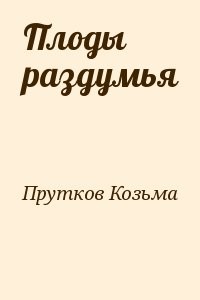 Плоды раздумья