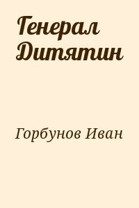 Генерал Дитятин