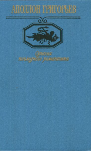 Григорьев Аполлон - Одиссея последнего романтика