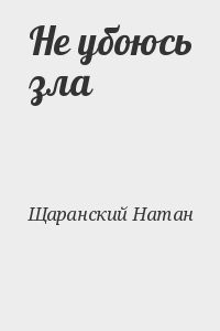 Не убоюсь зла