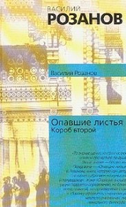 Опавшие листья. Короб второй и последний