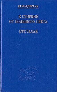 Жадовская Юлия - Отсталая