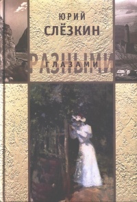 Слёзкин Юрий - Разными глазами