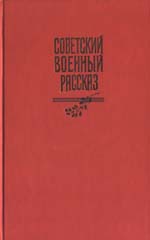 Фадеев Александр - Боец