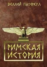 Патеркул Гай - Римская история