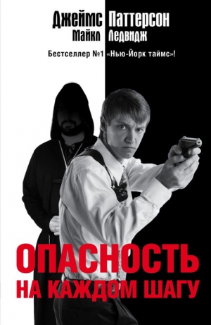 cкачать книгу Джеймс Паттерсон, Майкл Ледвидж Опасность на каждом шагу