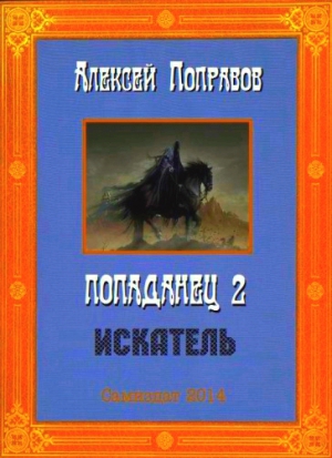 Поправов Алексей - Искатель