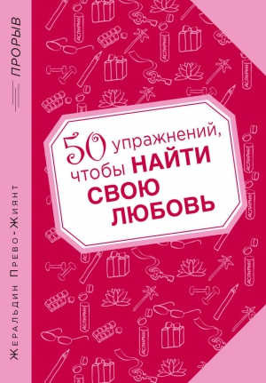 Прево-Жиянт Жеральдин - 50 упражнений, чтобы найти свою любовь