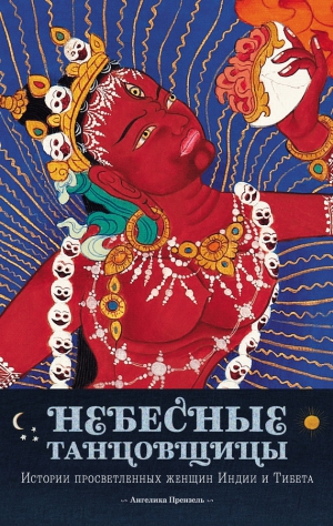 Прензель Ангелика - Небесные танцовщицы. Истории просветленных женщин Индии и Тибета