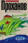 Проханов Александр - Крым