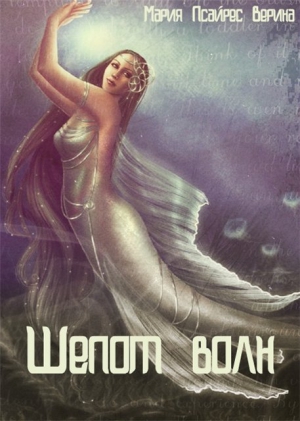 Псайрес Верина Мария - Шепот волн (СИ)