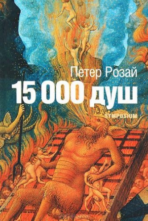 Розай Петер - 15 000 душ