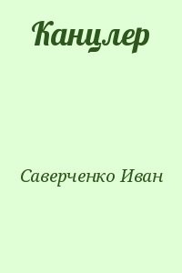 Канцлер