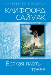 Саймак Клиффорд - Всякая плоть – трава