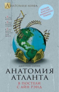 Анатомия "Атланта". В постели с Айн Рэнд