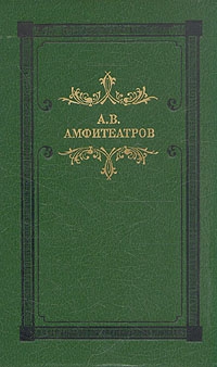 Амфитеатров Александр - Мертвые боги (Тосканская легенда)