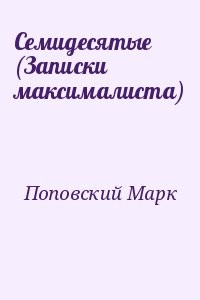 Семидесятые (Записки максималиста)