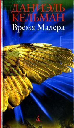 Кельман Даниэль - Развязка