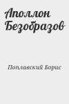 Поплавский Борис - Аполлон Безобразов