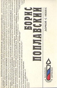 Поплавский Борис - Домой с небес