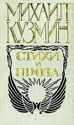 Кузмин Михаил - Платоническая Шарлотта
