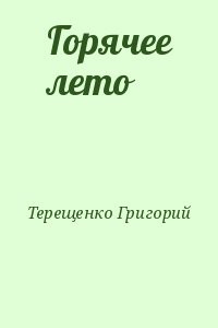 Горячее лето