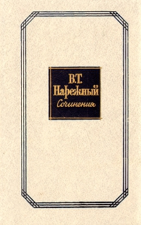 Нарежный Василий - Том 1. Российский Жилблаз