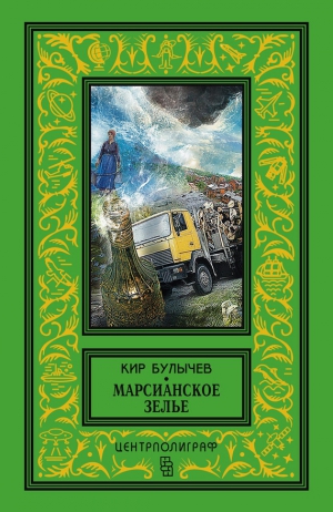 Булычев Кир - Марсианское зелье (сборник)