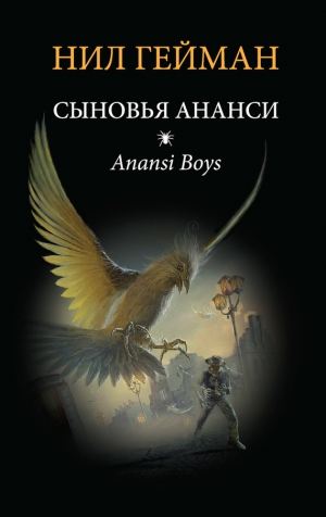 Гейман Нил - Сыновья Ананси (Дети Ананси). Другой перевод