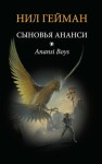 Гейман Нил - Сыновья Ананси (Дети Ананси). Другой перевод