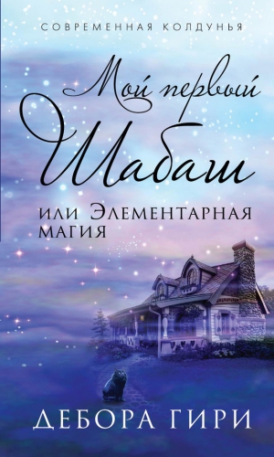 Гири Дебора - Мой первый шабаш, или Элементарная магия