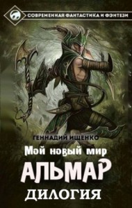 Альмар. Мой новый мир [Дилогия]