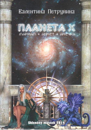 Петрунина Валентина - Планета X: Мариам. Аннет. Анечка