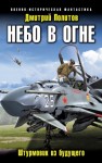 Политов Дмитрий - Небо в огне. Штурмовик из будущего