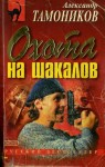 Тамоников Александр - Охота на шакалов