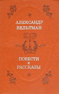 Вельтман Александр - Костештские скалы