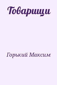 Горький Максим - Товарищи