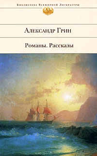 Грин Александр - Корабли в Лиссе