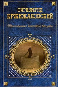 Кржижановский Сигизмунд - Тринадцатая категория рассудка