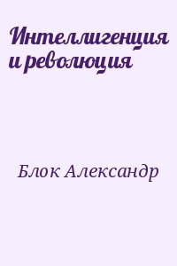 Интеллигенция и революция. Александр блок интеллигенция и революция.