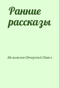 Мельников-Печерский Павел - Ранние рассказы