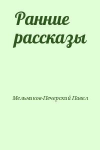 Ранние рассказы