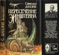 Пересечение Эйнштейна. Сборник
