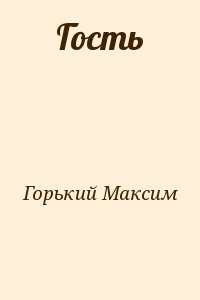 Горький Максим - Гость