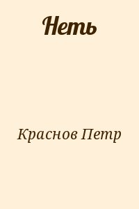 Краснов Петр Николаевич - Неть