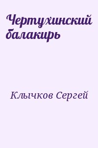 Клычков Сергей - Чертухинский балакирь