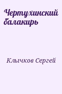 Чертухинский балакирь