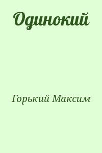 Горький Максим - Одинокий