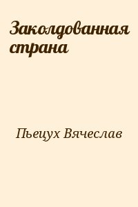 Пьецух Вячеслав - Заколдованная страна