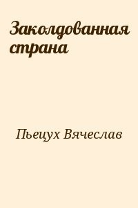 Заколдованная страна
